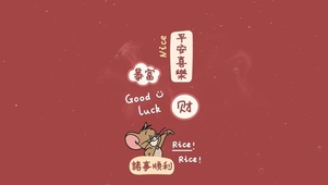 平安喜乐 诸事顺利
