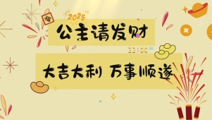 公主请发财