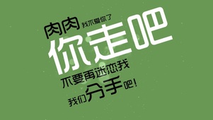 肉肉，我不爱你了，你走吧