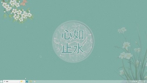 心如止水【配套主题】