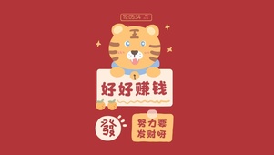 好好赚钱