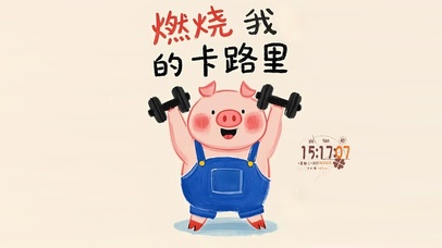 燃烧我的卡路里