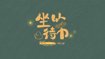 坐以待币(护眼、节日倒计时)