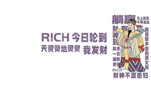 躺赢 财神到