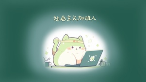 社会主义加班人