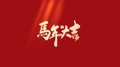 马年大吉