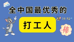最优秀的打工人