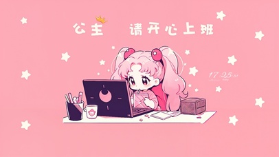 公主请开心上班