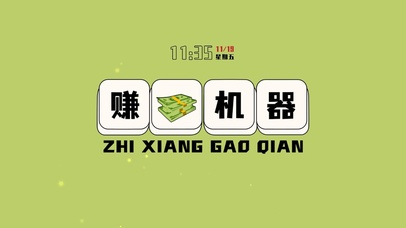 赚钱机器（含真实时间）