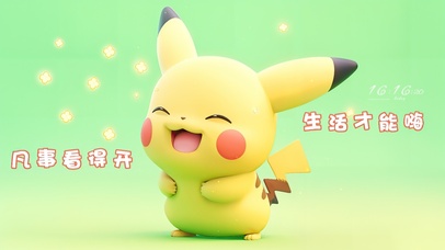 开心萌系皮卡丘