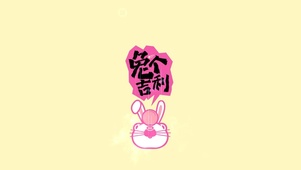 4k 兔个吉利