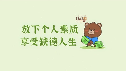 放下素质 享受人生