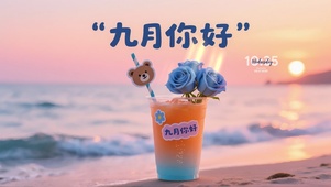九月你好