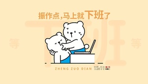 振作点 马上下班