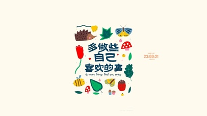 多做些自己喜欢的事