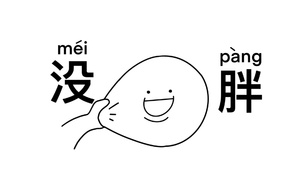 没胖