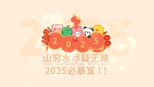2025暴富