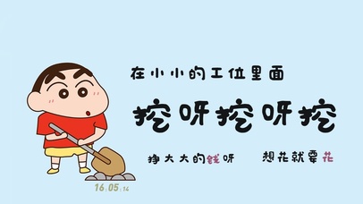 努力赚钱想花就花