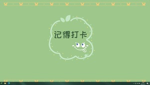 记得打卡