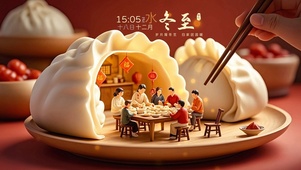 冬至团圆