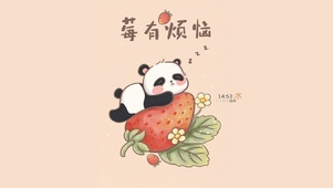莓有烦恼