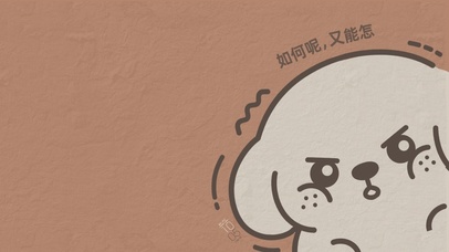 如何呢，又能怎