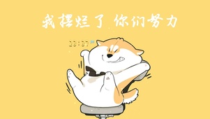 我摆烂了 你们努力