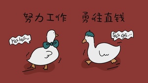 勇往直钱