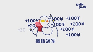 搞钱冠军