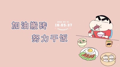 加油搬砖 努力干饭