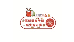 愿所得皆所期	