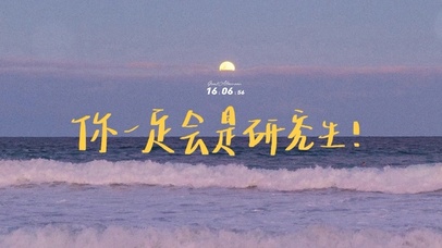 你一定会是研究生