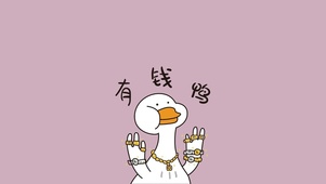 有钱鸭