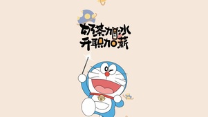 哆啦励志语