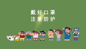 戴好口罩