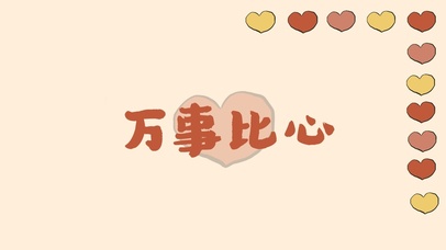 万事比心