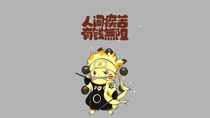 火影皮卡丘