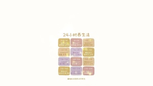 24小时养生法