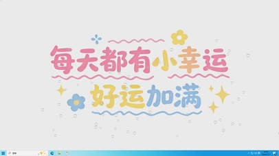 小幸运桌面主题