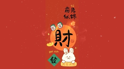财气满满/钱兔似锦