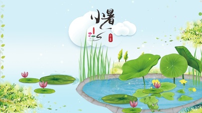 二十四节气-小暑