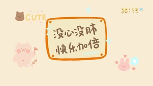 快乐加倍