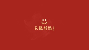 简约无限好运