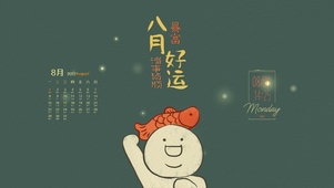 八月好运（护眼日历时钟）