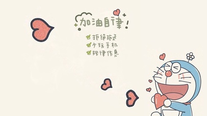 加油自律哆啦A梦