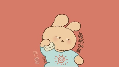 趣味打工人之兔然加薪