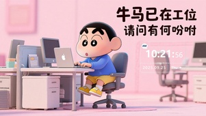 牛马已在工位