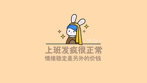 上班发疯也正常