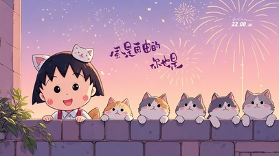 风是自由的 你也是