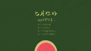 七月你好（护眼）
